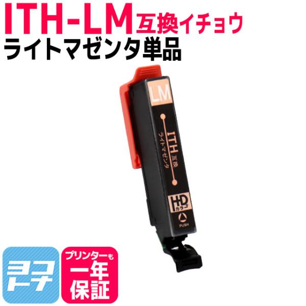 エプソン互換 プリンターインク ITH-LM互換 ライトマゼンタ 単品 互換インク EP-710A ...