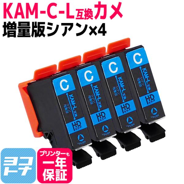 KAM-C-L エプソン プリンターインク カメ KAM-C-L互換 シアン×4 セット (KAM-...