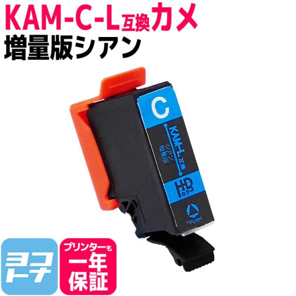 KAM-C-L エプソン プリンターインク カメ KAM-C-L互換 シアン 単品 (KAM-C互換...