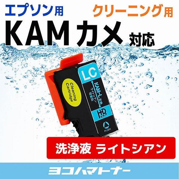 エプソン プリンターインク カメ KAM-LC-L ライトシアン 単品 (KAM-LC互換の増量版）...