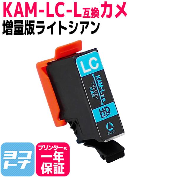 KAM-LC-L エプソン プリンターインク カメ KAM-LC-L互換 ライトシアン 単品 (KA...