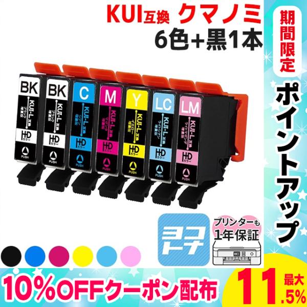 KUI-6CL-L プリンターインク +KUI-BK-L （クマノミ インク） 6色セット+黒1本 ...