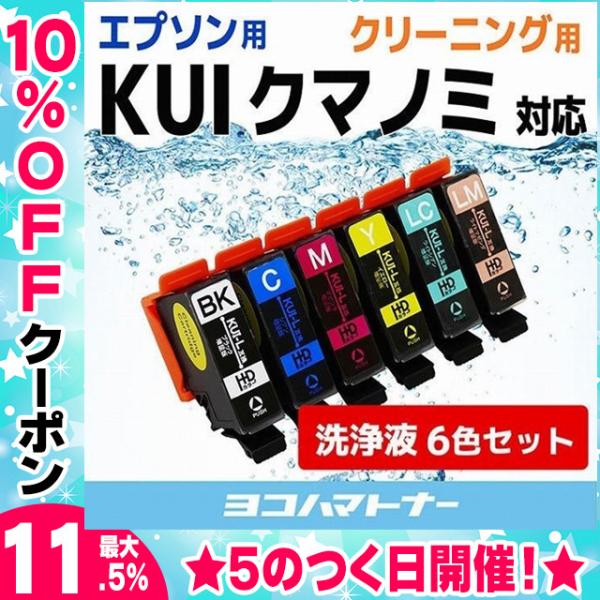 エプソン プリンターインク  KUI-6CL-L 6色セット (KUI-6CL の増量版） 洗浄カー...