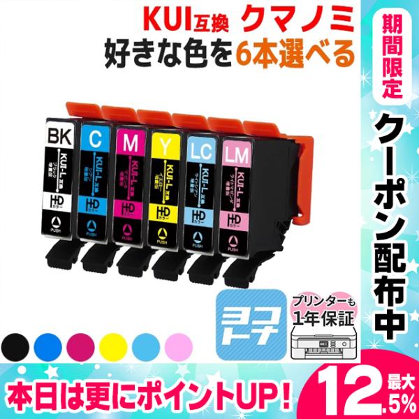 KUI-6CL-L プリンターインク クマノミ 6色自由選択 (KUI-BK-L KUI-C-L K...