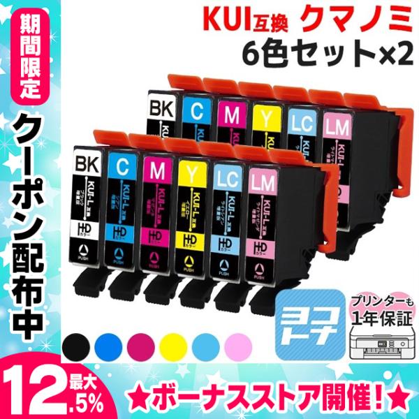 KUI-6CL-L エプソン プリンターインク クマノミ インク 6色セット×２ (KUI-BK-L...