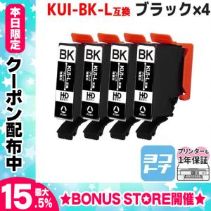 エプソン プリンターインク  KUI-BK-L （クマノミ インク） ブラック 単品×4 (KUI-BK の増量版） 互換インクカートリッジ EP-880 EP-879｜yokohama-toner