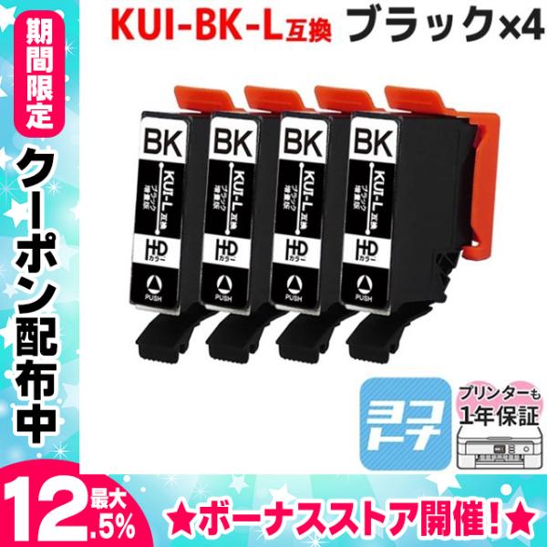 エプソン プリンターインク  KUI-BK-L （クマノミ インク） ブラック 単品×4 (KUI-...