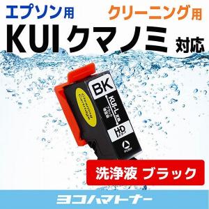 エプソン プリンターインク  KUI-BK-L ブラック (KUI-BK の増量版） 洗浄カートリッジ　洗浄液　互換 EP-880 EP-879｜yokohama-toner