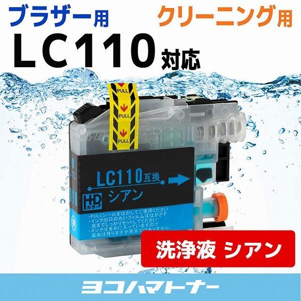 ブラザー用 プリンターインク LC110C シアン 洗浄カートリッジ　洗浄液