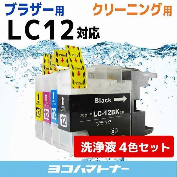 ブラザー用 プリンターインク LC12-4PK 4色セット 洗浄カートリッジ　洗浄液