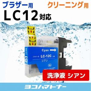 ブラザー用 プリンターインク LC12C シアン 洗浄カートリッジ　洗浄液｜yokohama-toner