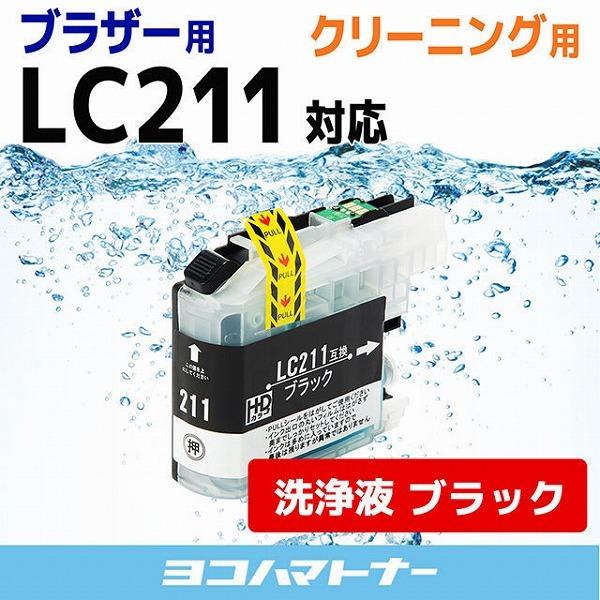LC211 ブラザー用 洗浄液 LC211BK-CL ブラック 洗浄クリーニングカートリッジ