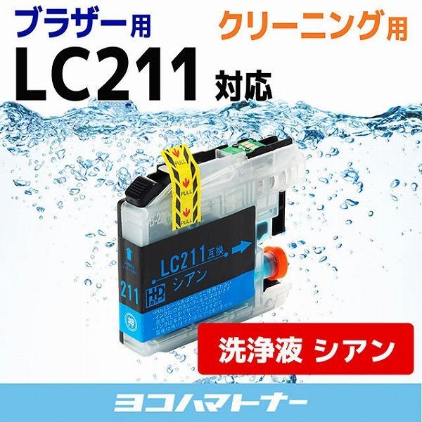 LC211 ブラザー用  洗浄液  LC211C-CL シアン 洗浄クリーニングカートリッジ