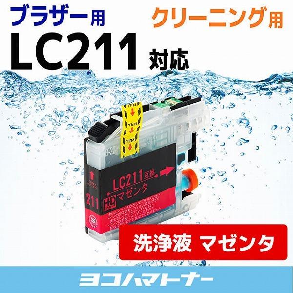 LC211 ブラザー用  洗浄液 LC211M-CL マゼンタ 洗浄クリーニングカートリッジ