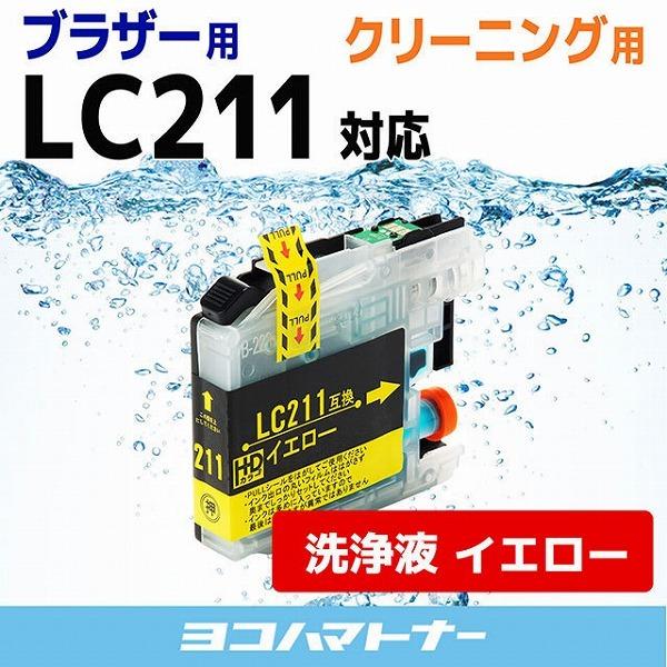 LC211 ブラザー用 洗浄液  LC211Y-CL イエロー 洗浄クリーニングカートリッジ