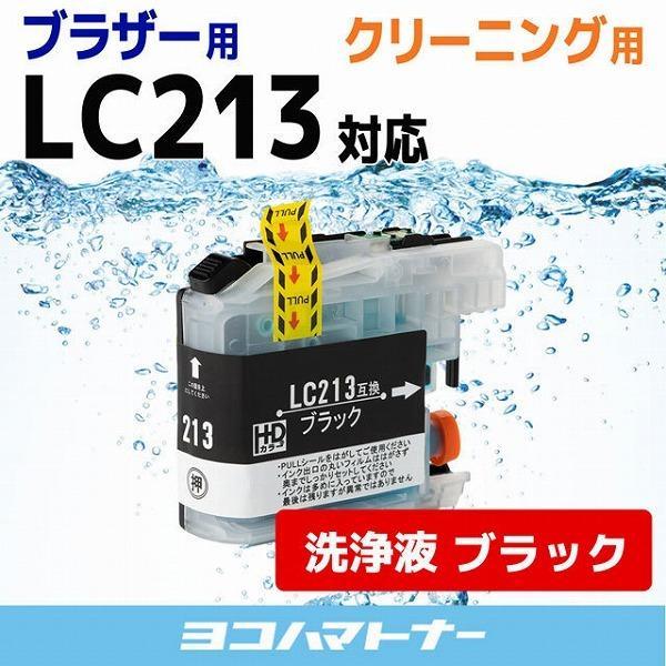 ブラザー用 プリンターインク LC213BK ブラック 洗浄カートリッジ　洗浄液 brother用