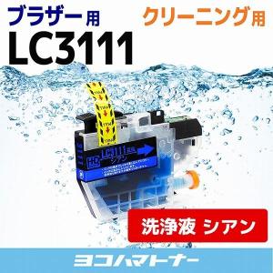 LC3111 ブラザー用 プリンターインクLC3111C シアン 洗浄カートリッジ 洗浄液 DCP-J973N DCP-J572N DCP-J582N DCP-J982N-B DCP-J987N-W DCP-J587N DCP-J981N｜yokohama-toner