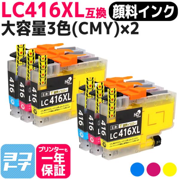 LC416XL ブラザー（Brother）用　大容量タイプ CMY 3色×2  LC416XLC L...