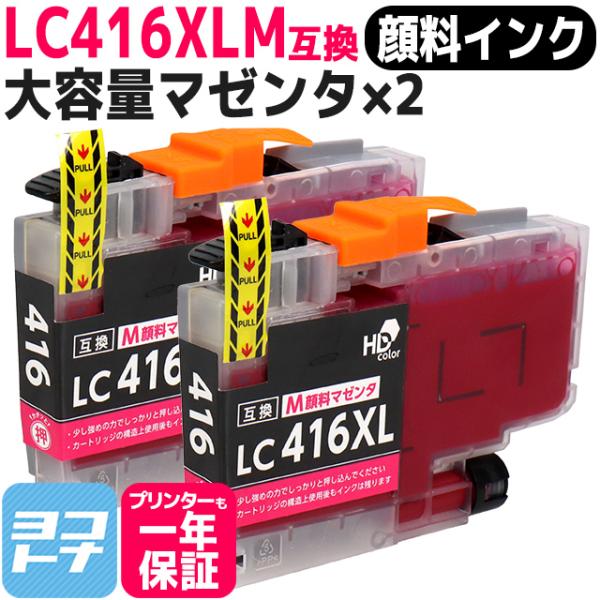 LC416XL ブラザー（Brother）用　大容量タイプ マゼンタ×2 LC416XLM  互換イ...