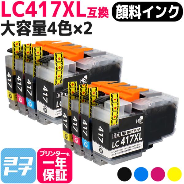 LC417XL ブラザー（Brother）用　大容量タイプ 4色セット×2セット LC417XLBK...