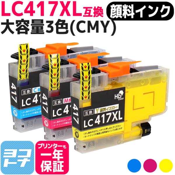 LC417XL ブラザー（Brother）用　大容量タイプ CMY 3色 LC417XLC LC41...