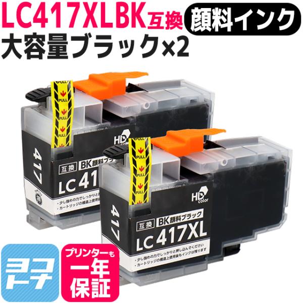 LC417XL ブラザー（Brother）用　大容量タイプ ブラック×2 LC417XLBK 互換イ...