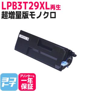 LPB3T29 エプソン リサイクルトナー 日本製トナーパウダー使用 LPB3T29XL ブラック (LPB3T28の超増量版） LP-S3250 LP-S3250PS LP-S3250Z｜yokohama-toner