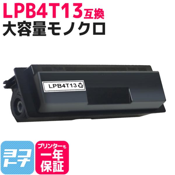 LPB4T13 エプソン互換 トナーカートリッジ LPB4T13 ブラック (LPB4T12の増量版...