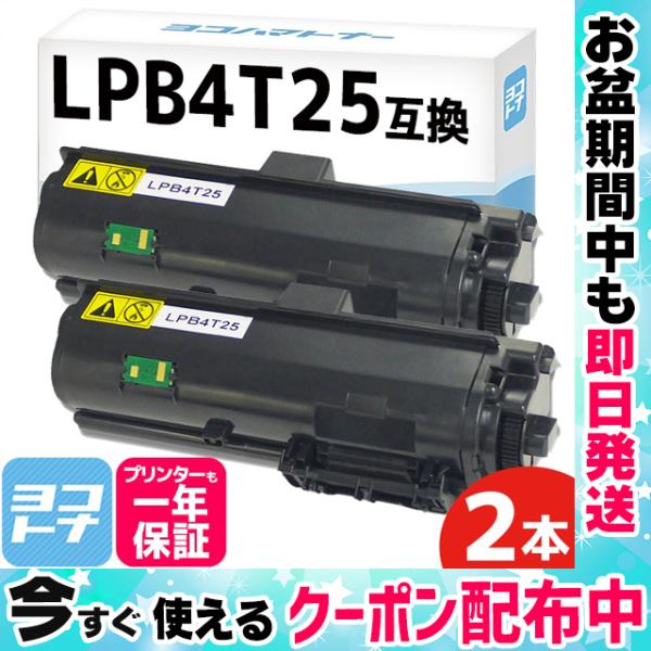 LPB4T25互換 エプソン互換 トナーカートリッジ LPB4T25互換 ブラック×2 互換トナー