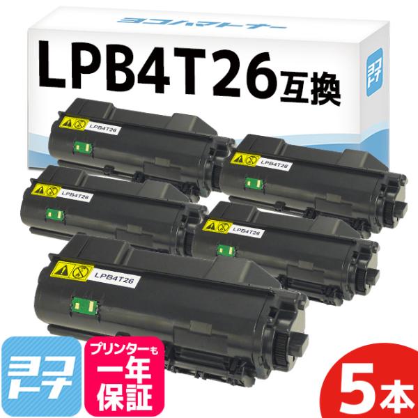 LPB4T26 エプソン互換 トナーカートリッジ LPB4T26互換 ブラック×5 (LPB4T24...