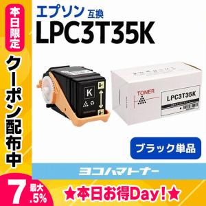 LP-S6160C0対応  EPSON LPC3T35K ブラック 互換トナーカートリッジ LPC3T35｜yokohama-toner