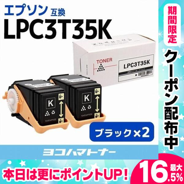 LP-S6160C0対応  EPSON LPC3T35K-2SET ブラック×2セット 互換トナーカ...