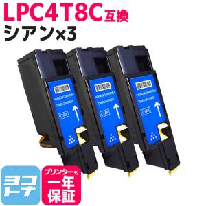 LPC4T8 エプソン用 Epson用 LPC4T8C シアン×3 互換トナーカートリッジ｜yokohama-toner