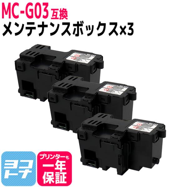 MC-G03 キヤノン用（Canon） メンテナンスカートリッジ 互換 MC-G03×3個セット G...