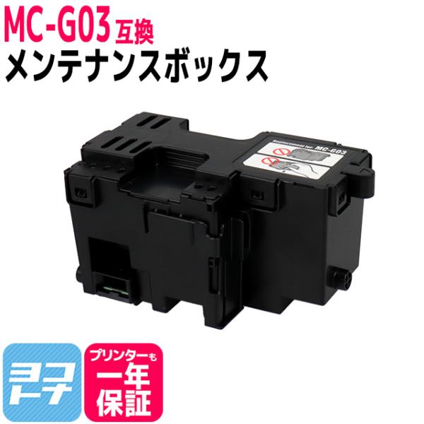 MC-G03 キヤノン用（Canon） メンテナンスカートリッジ 互換 MC-G03 単品 GX40...