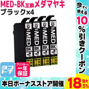 MED MED-BK メダマヤキ EPSON エプソン用 ブラック ×4  互換インクカートリッジ　EW-056A / EW-456A｜ヨコハマトナー 互換 再生 インク