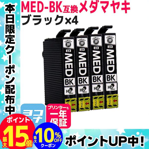 MED MED-BK メダマヤキ EPSON エプソン用 ブラック ×4 互換インクカートリッジ　E...