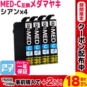 MED MED-C メダマヤキ EPSON エプソン用 シアン ×4  互換インクカートリッジ　EW-056A / EW-456A｜yokohama-toner