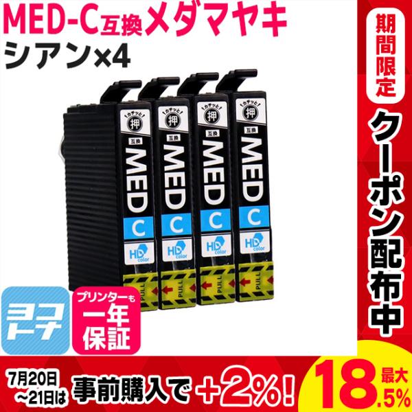 MED MED-C メダマヤキ EPSON エプソン用 シアン ×4 互換インクカートリッジ　EW-...