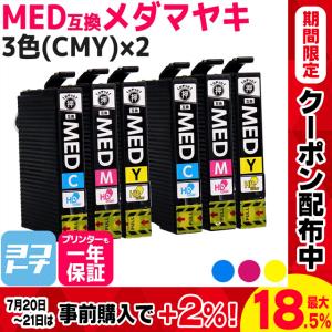 MED  メダマヤキ EPSON エプソン用 CMY 3色セット×2  MED-C MED-M MED-Y  互換インクカートリッジ EW-056A / EW-456A｜yokohama-toner
