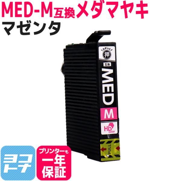 MED MED-M メダマヤキ EPSON エプソン用 マゼンタ 単品 互換インクカートリッジ　EW...