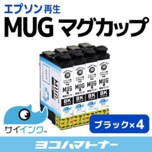 エプソン ( EPSON ) MUG-BK マグカップ ブラック×4本 再生 インクカートリッジ  EW-452A EW-052A　サイインク