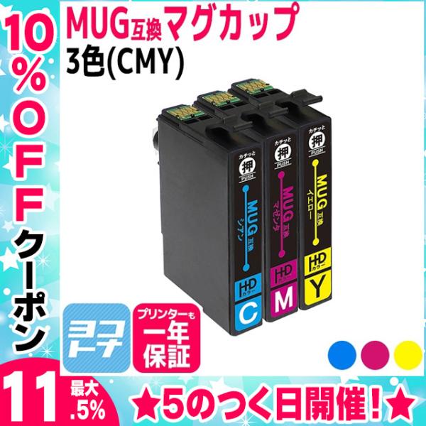MUG エプソン EPSON MUG-CMY 3色セットEW-452A / EW-052A 互換イン...