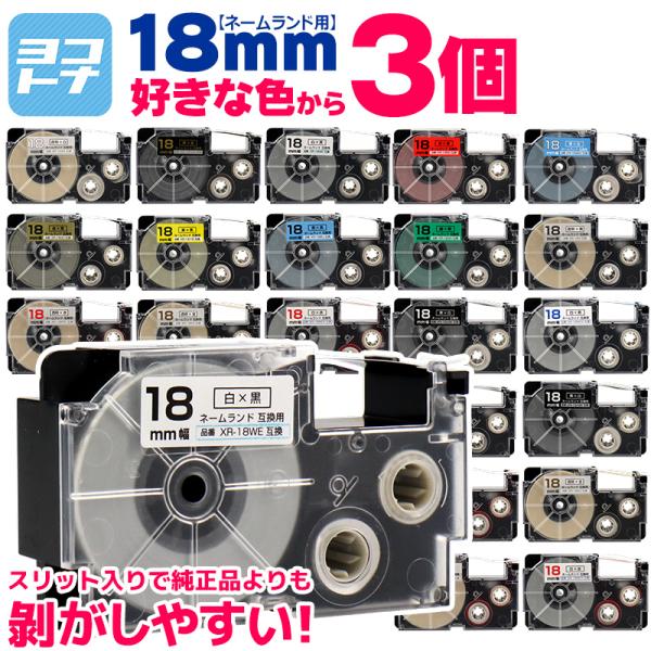 ネームランド テープ ラベルライター 互換テープ 色が選べる3個 CASIO対応 18mm幅 自由選...