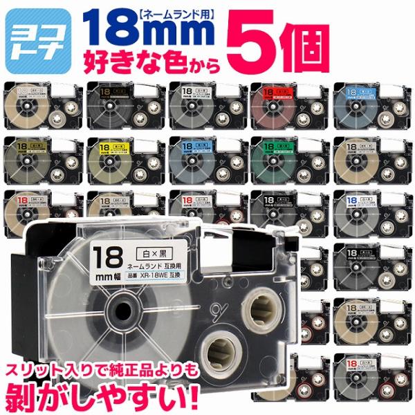 ネームランド テープ ラベルライター 互換テープ 色が選べる5個 CASIO対応 18mm幅 自由選...