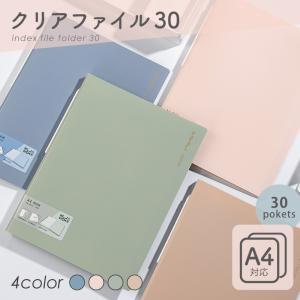 クリアファイル A4 30ポケット くすみカラー ブルー ピンク グリーン ベージュ 中身が見つけやすい目次シート付き Nusign deli