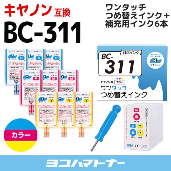 キャノン FINEカートリッジ プリンターインク BC-311用 カラー 単品 ワンタッチ詰め替えイ...