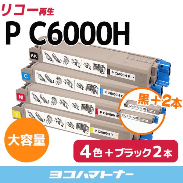 P C6000H 大容量  リコー RICOH 4色＋ブラック2本セットRICOH P C6000L...