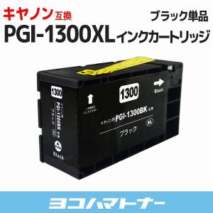 キャノン ( Canon ) PGI-1300XL PGI-1300XLBK 顔料 大容量 顔料ブラック 単品 互換インクカートリッジ｜yokohama-toner