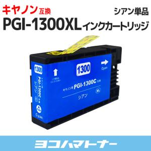 キャノン ( Canon ) PGI-1300XL PGI-1300XLC 顔料 大容量 シアン 単品 互換インクカートリッジ｜yokohama-toner